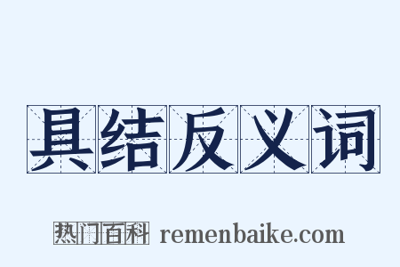 具结反义词是什么意思的图片